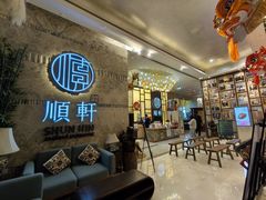 -顺轩海鲜火锅酒家
