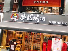 门面-胖记烤肉(江汉路店)