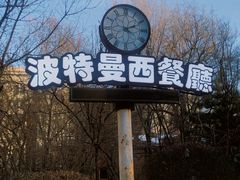 -波特曼西餐厅(南岗店)