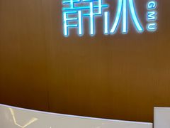 -静沐人生养生馆(佳宁娜分店)