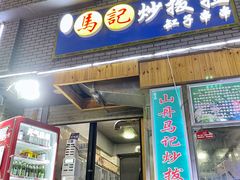 -山丹马记炒拨拉(南关店)