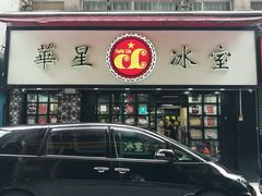 门面-华星冰室(湾仔店)