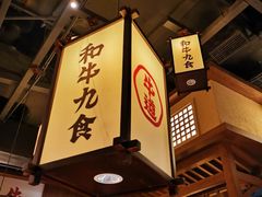 -牛道·和牛九食(市府恒隆广场店)