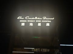 -酒池星座(深圳湾后海汇店)