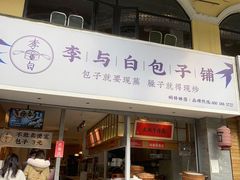 门面-李与白包子铺(桐梓林店)