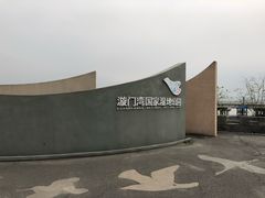 -漩门湾国家湿地公园