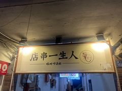 -胡犇嗲单车烧烤(坡子街店)