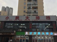 -小民大排档(光谷店)