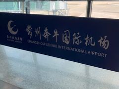 -常州奔牛国际机场