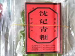 -沈记青团