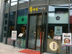 -犟牛家·榴莲烤肉(五棵松店)