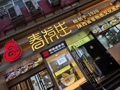 -春发生饭店·非遗(南院门店)