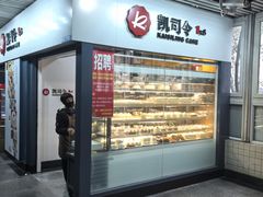 -凯司令西点房(虹桥路站店)