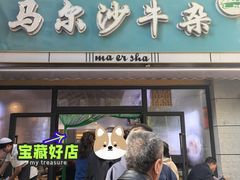-马尔沙牛杂(海一大厦店)