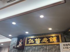 -仁信老铺(华盖路店)