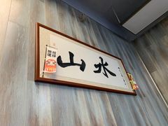 -山水肠粉(盐田店)