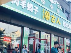 -蒙古人烤羊腿(裕兴路店)
