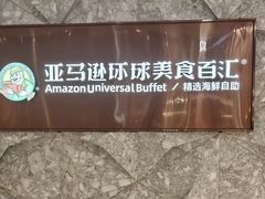 -亚马逊蒸汽活海鲜自助(LCM置汇旭辉广场店)