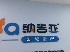 -纳吉亚猫专科动物诊疗中心(蒋宅口分院)