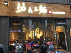 门面-汤去三面(骆驼店)