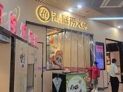 -海底捞火锅(新松江路生日主题店)