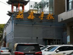 -清真·益鑫羊肉手抓馆(花园北街店)