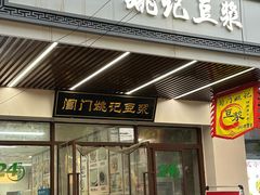 -阊门姚记豆浆(旧学前直营店)