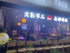 -火影不二碳烤牛肋条自助烤肉店榴莲鳗鱼生蚝(红山店)