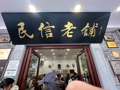 -民信老铺(华盖路店)