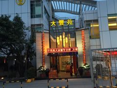 -大丰苑(海韵店)