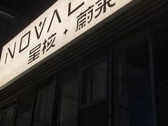 -NOVA CORE蔚来酒吧(新天地店)