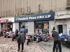 -达美乐比萨(凤凰东街店)