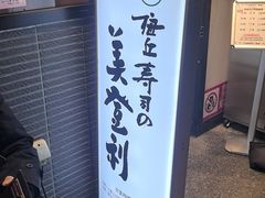 -梅丘·寿司の美登利(银座店)