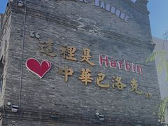 -中华巴洛克风情街