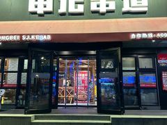 -申记串道和和旗舰店(北行店)