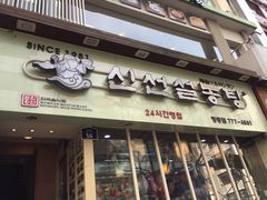 门面-神仙雪浓汤(明洞店)