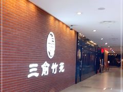 -三俞竹苑(卓展店)