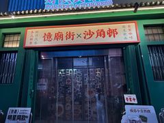 -憶廟街 X 沙角邨(太古城店)