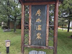 -庐山天沐温泉度假村