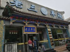 门面-老三羊汤【北兴隆街店】