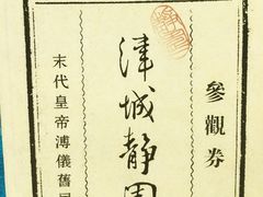 -静园(和平区)