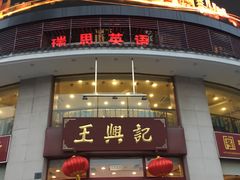 -王興記(中山路店)