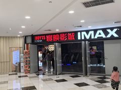 -寰映影城(摩天活力城IMAX店)