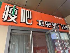-丽减美瘦吧·瘦身塑形