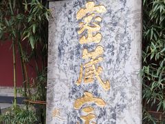 -西安市广仁寺