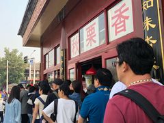 -秋栗香(地安门店)