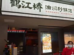 -鹤江桥·红油牛肉粉(SKP店)