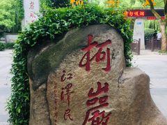 -柯岩风景区