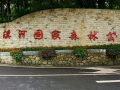 -广州市流溪河国家森林公园