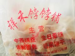 -祥禾饽饽铺·中式糕点(天津河东美福园店)